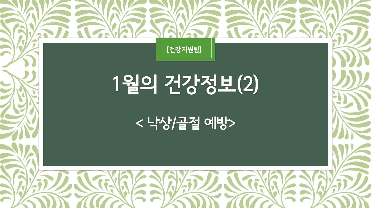 1월 건강정보 표지_2.JPG